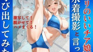 d 604942pl 320x180 - ノリのいいチア娘を水着撮影と言って呼び出してみた【Kai楽Club】
