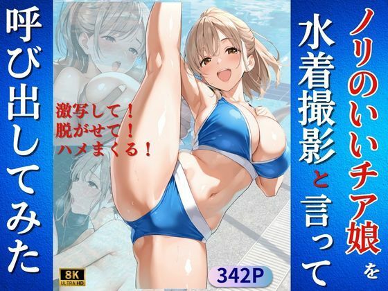 d 604942pl - ノリのいいチア娘を水着撮影と言って呼び出してみた【Kai楽Club】