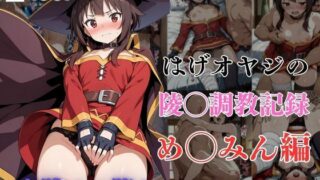 d 604958pl 320x180 - はげオヤジの陵◯調教記録め◯みん編【エイハブ】