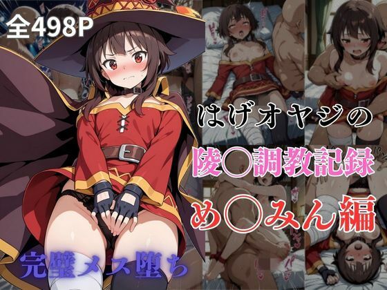 d 604958pl - はげオヤジの陵◯調教記録め◯みん編【エイハブ】