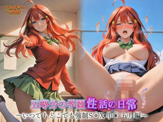 d 604959pl - 五等分の学園性活の日常〜いつでもどこでも強●S◯X 中◯五月編〜【とろんと】