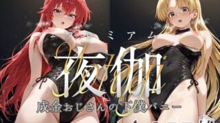 d 604973pl 320x180 - ヒロイン限定超高級デリヘル プレミアム夜伽 〜ハイスクールDxD〜 成金おじさんの下僕バニー〜【ロイヤルグロスCG】