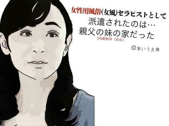 d 604975pl - 女性用風俗（女風）セラピストとして派遣されたのは親父の妹の家だった【あいうえ男】