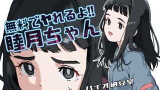 d 604985pl 320x180 - 無料でヤれるよ！睦月ちゃん モノクロ同梱版【バイオ納豆堂】