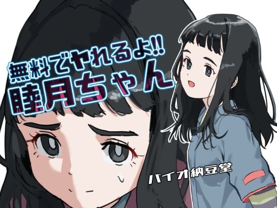 d 604985pl - 無料でヤれるよ！睦月ちゃん モノクロ同梱版【バイオ納豆堂】