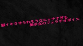 d 605004pl 320x180 - 脳イキさせられそうなエッチすぎる美少女のフェラチオボイス【Studio voice】