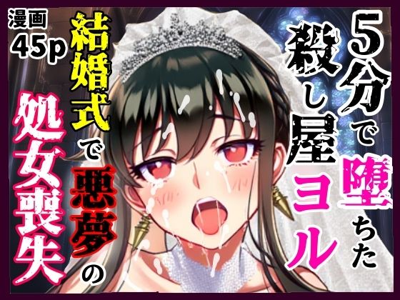 d 605022pl - 5分で堕ちた殺し屋──ヨル、結婚式で悪夢のNTR処女喪失【シコリの森】