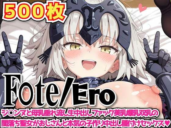 d 605031pl - F○te/Ero 〜ジ○ンヌと母乳垂れ流し生中出しファック美乳爆乳双乳の闇落ち聖女がおじさんと本気の子作り中出し種付けセックス〜【haku】