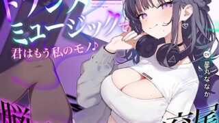 d 605078pl 320x180 - トランスミュージックで君はもう私のモノ 〜バンドメンバーのダウナー系女友達に新曲を聴かされて…脳がとろけるドスケベ交尾〜【あぶそりゅ〜と】