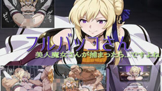 d 605080pl 320x180 - 【フルバッコさん-美人魔女さん編】【セルフィッシュくん】