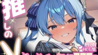 d 605082pl 320x180 - 推しのVとセックスする話【星〇すいせい】【Vtuberとイチャラブえっちするサークル】