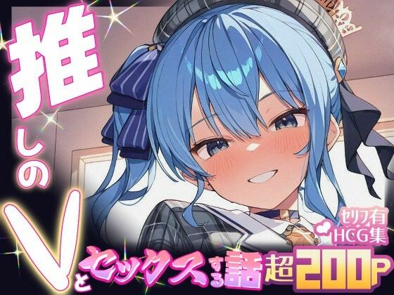 d 605082pl - 推しのVとセックスする話【星〇すいせい】【Vtuberとイチャラブえっちするサークル】