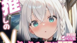 d 605093pl 320x180 - 推しのVとセックスする話【白〇フブキ】【Vtuberとイチャラブえっちするサークル】