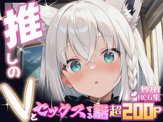 d 605093pl - 推しのVとセックスする話【白〇フブキ】【Vtuberとイチャラブえっちするサークル】
