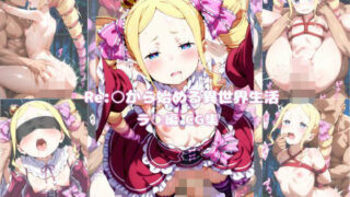d 605096pl 320x180 - Re:○から始める異世界生活 ベ○トリス編Vol1【わこめ】