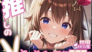 d 605101pl 320x180 - 推しのVとセックスする話【と〇のそら】【Vtuberとイチャラブえっちするサークル】