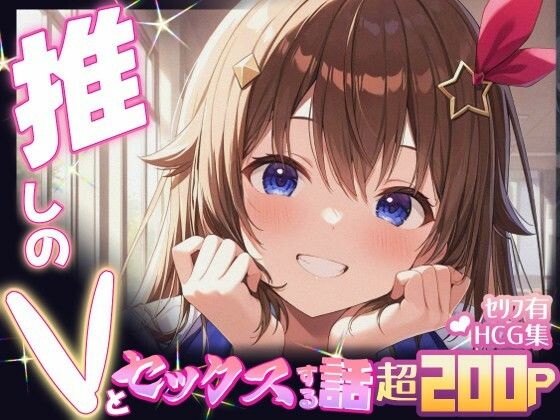d 605101pl - 推しのVとセックスする話【と〇のそら】【Vtuberとイチャラブえっちするサークル】
