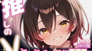 d 605107pl 320x180 - 推しのVとセックスする話【ロボ〇さん】【Vtuberとイチャラブえっちするサークル】