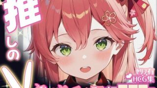 d 605114pl 320x180 - 推しのVとセックスする話【さく〇みこ】【Vtuberとイチャラブえっちするサークル】