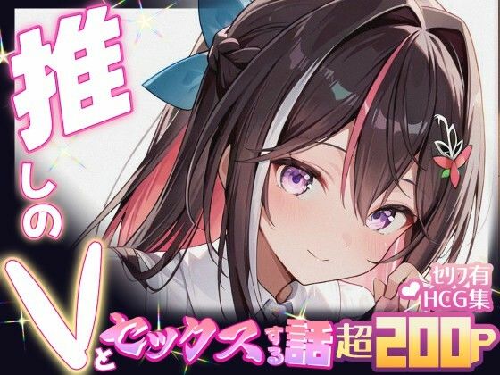 d 605125pl - 推しのVとセックスする話【A〇Ki】【Vtuberとイチャラブえっちするサークル】