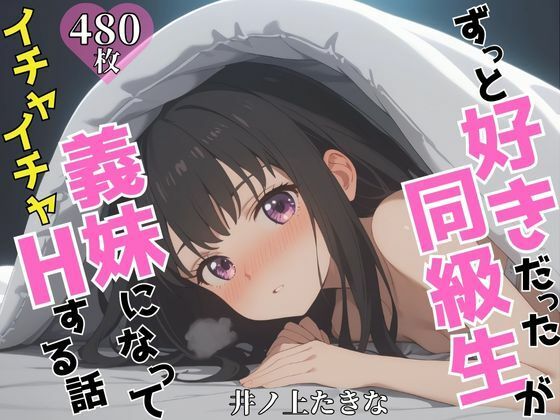 d 605134pl - ずっと好きだった同級生が義妹になってイチャイチャHする話  井ノ〇たきな【ヒロインプリン】