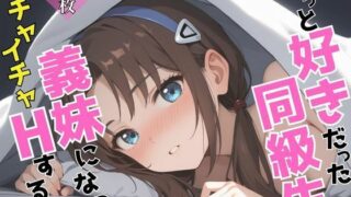 d 605137pl 320x180 - ずっと好きだった同級生が義妹になってイチャイチャHする話 真〇波マリ【ヒロインプリン】