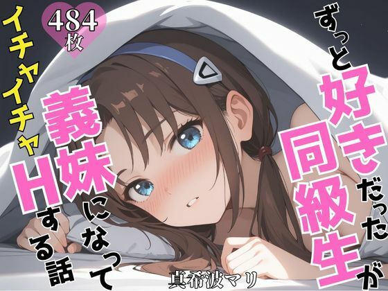 d 605137pl - ずっと好きだった同級生が義妹になってイチャイチャHする話 真〇波マリ【ヒロインプリン】