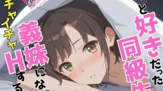 d 605142pl 320x180 - ずっと好きだった同級生が義妹になってイチャイチャHする話  加〇恵【ヒロインプリン】