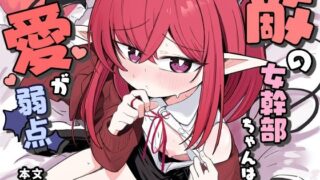 d 605144pl 320x180 - 敵の女幹部ちゃんは愛が弱点【るなばれ】
