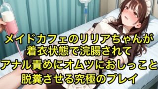 d 605145pl 320x180 - 【体験型お漏らし】メイドカフェのリリアちゃんが着衣状態で浣腸されてアナル責めにオムツにおしっこと脱糞させる究極のフ？レイ【SM/メイド服】【エロカフェ】