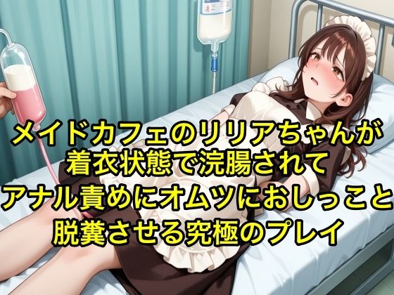 d 605145pl - 【体験型お漏らし】メイドカフェのリリアちゃんが着衣状態で浣腸されてアナル責めにオムツにおしっこと脱糞させる究極のフ？レイ【SM/メイド服】【エロカフェ】