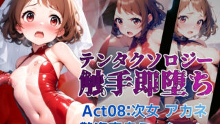 d 605152pl 320x180 - テンタクソロジー  Act08:次女 アカネ 艶姿変身ミッション【manabu】
