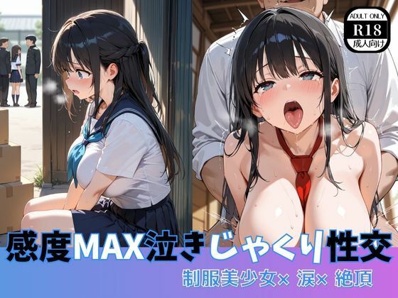 d 605167pl - 感度MAX泣きじゃくり性交  制服美少女×涙×絶頂【ましゅまろ製作所】