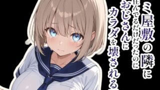 d 605175pl 320x180 - ゴミ屋敷の隣に住んでるだけだったのにおじさんにカラダを壊される話【montas】