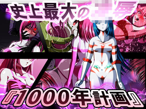 d 605183pl - 史上最大の◯辱  『1000年計画』【shadeの裏姫】