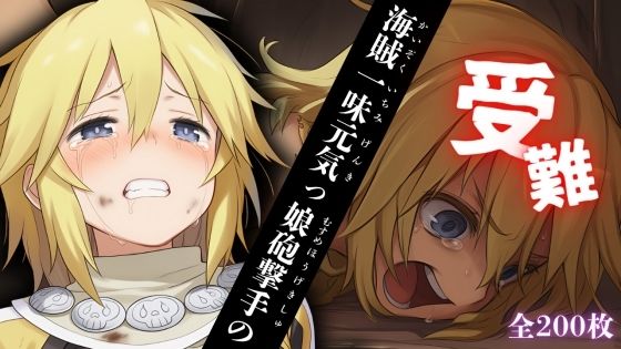 d 605214pl - 海賊一味元気っ娘砲撃手の受難【ある】