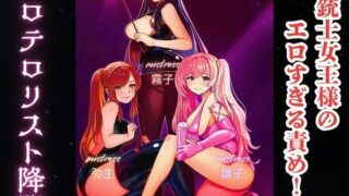 d 605281pl 320x180 - 三銃士女王様のエロすぎる責め！！ エロテロリスト降臨【ミッドナイト】