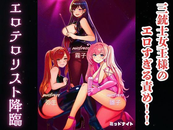 d 605281pl - 三銃士女王様のエロすぎる責め！！ エロテロリスト降臨【ミッドナイト】