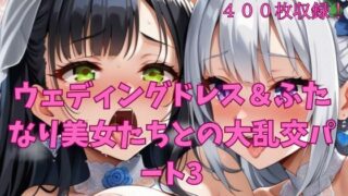 d 605320pl 320x180 - ウェディングドレス＆ふたなり美女たちとの大乱交パート3【楽園への誘い】