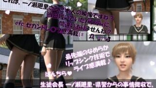 d 605341pl 320x180 - 【▲100】生徒会長 一ノ瀬廻里・県警からの事情聴取で、自らの盗撮被害動画の確認を強いられる:Vol.005『ナマ脚とプリッとした尻肉を盗撮されまくっている様子』【Libido-Labo】