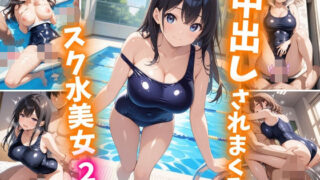 d 605348pl 320x180 - 中出しされまくるスク水美女2【巨乳素人に中出しくん】