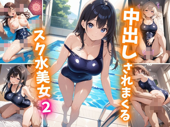 d 605348pl - 中出しされまくるスク水美女2【巨乳素人に中出しくん】