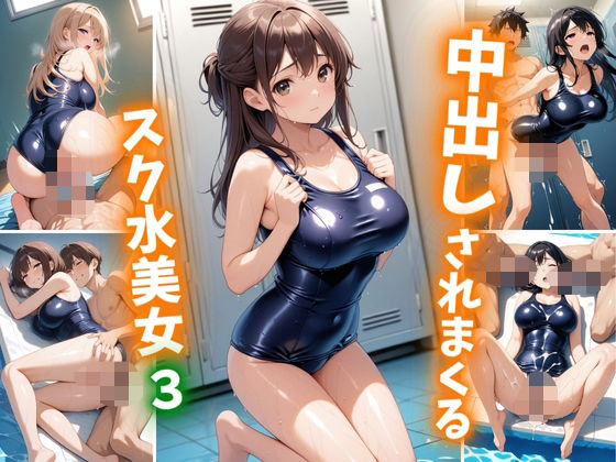 d 605353pl - 中出しされまくるスク水美女3【巨乳素人に中出しくん】