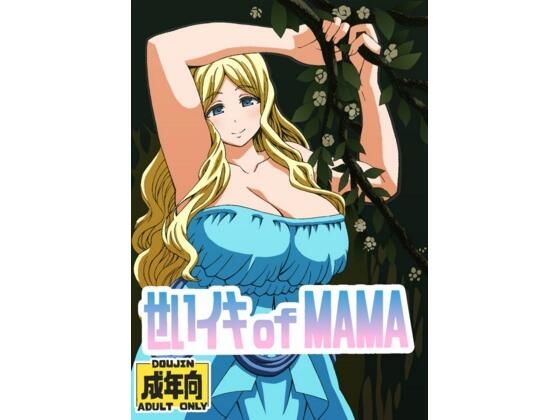 d 605378pl - せいイキ of MAMA【ユツァーさんち】