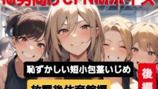 d 605383pl 320x180 - M男向けCFNMボイス  恥ずかしい短小包茎いじめ  放課後体育館編【後編】【CFNM女学園】