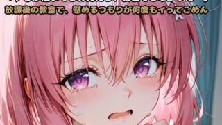 d 605386pl 320x180 - 「モ〇が泣いてるの見たら、我慢できなかった…」放課後の教室で、慰めるつもりが何度もイってごめん【いちはち】