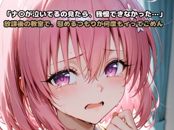 d 605386pl - 「モ〇が泣いてるの見たら、我慢できなかった…」放課後の教室で、慰めるつもりが何度もイってごめん【いちはち】