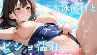 d 605387pl 320x180 - プールで種付け水泳部員とビショ濡れセックス【ハッスル倶楽部】