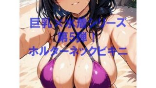 d 605397pl 320x180 - 巨乳×水着シリーズ vol.5【むねお】