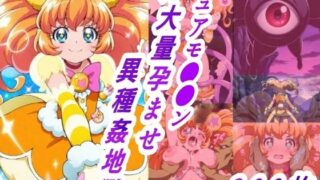 d 605407pl 320x180 - キュアモ●●ン敗北孕ませ異種間地獄【きずな本舗】